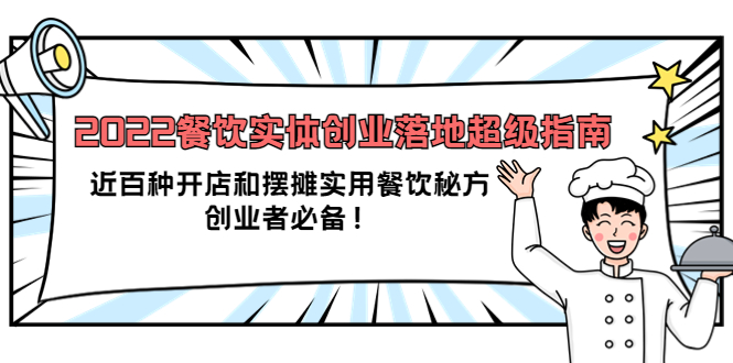 2022餐饮实体创业落地超级指南：近百种开店和摆摊实用餐饮秘方，创业者必备-缘梦网创