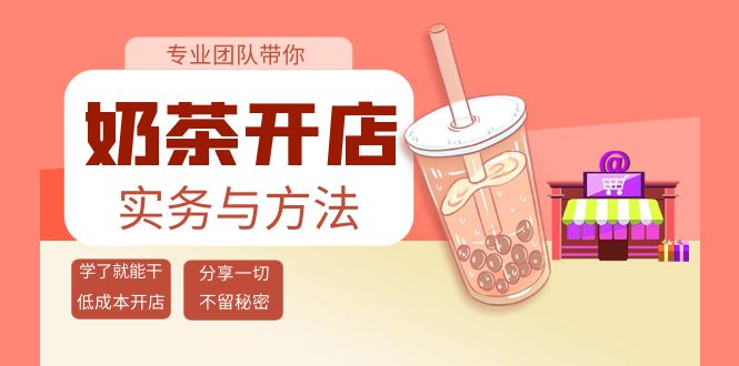 奶茶开店实务与方法：学了就能干，低成本开店（15节课）-缘梦网创