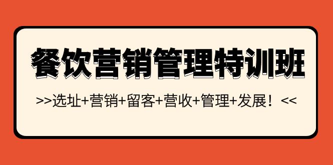 餐饮营销管理特训班：选址+营销+留客+营收+管理+发展！-缘梦网创