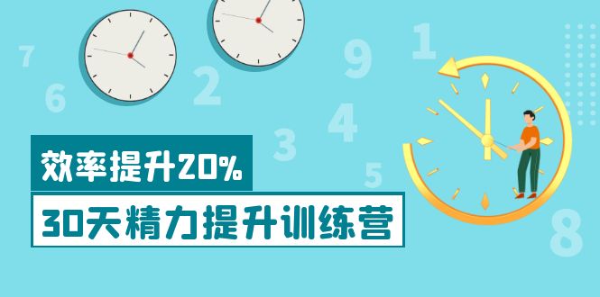 《30天精力提升训练营》每个人都可以通过系统、科学的方法提升自己的精力-缘梦网创