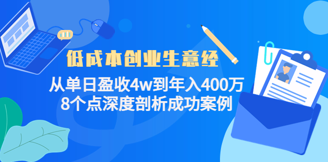 低成本创业生意经：从单日盈收4w到年入400万，8个点深度剖析成功案例-缘梦网创