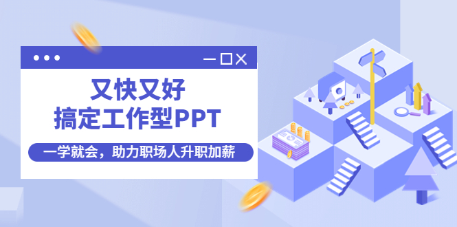 又快又好搞定工作型PPT，一学就会，助力职场人升职加薪-缘梦网创