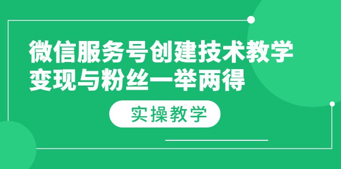 微信服务号创建技术教学，变现与粉丝一举两得（实操教程）-缘梦网创