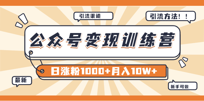 【某公众号变现营第二期】0成本日涨粉1000+让你月赚10W+-缘梦网创