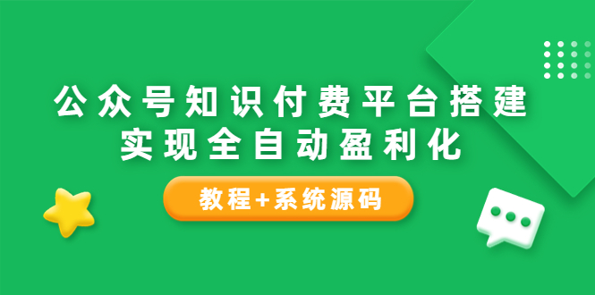 公众号知识付费平台搭建，实现全自动化盈利（教程+系统源码）-缘梦网创