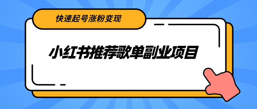 小红书推荐歌单副业项目，快速起号涨粉变现，适合学生 宝妈 上班族-缘梦网创