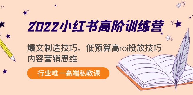 小红书高阶训练营：爆文制造技巧，低预算高roi投放技巧，内容营销思维-缘梦网创