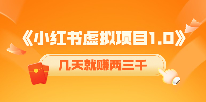 《小红书虚拟项目1.0》账号注册+养号+视频制作+引流+变现，几天就赚两三千-缘梦网创