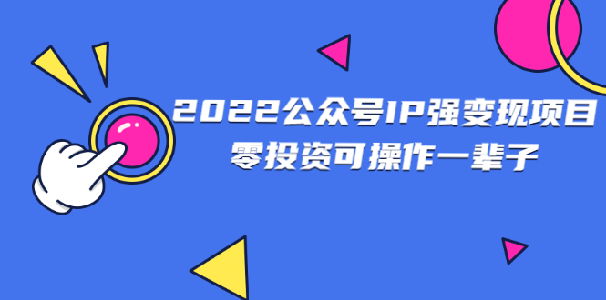 2022公众号IP强变现项目，零投资可操作一辈子-缘梦网创