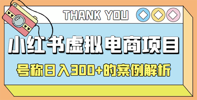 最新小红书项目-学科虚拟资料搞钱玩法，号称日入300+的案例解析-缘梦网创