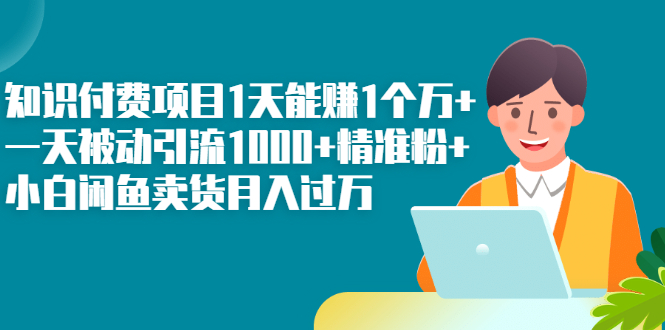 知识付费项目1天能赚1个万+一天被动引流1000+精准粉+小白闲鱼卖货月入过万-缘梦网创