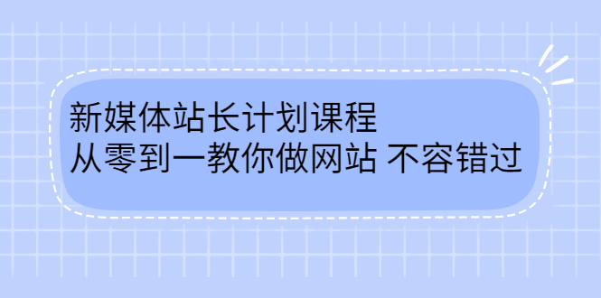 新媒体站长计划课程，从零到一教你做网站赚钱，不容错过-缘梦网创