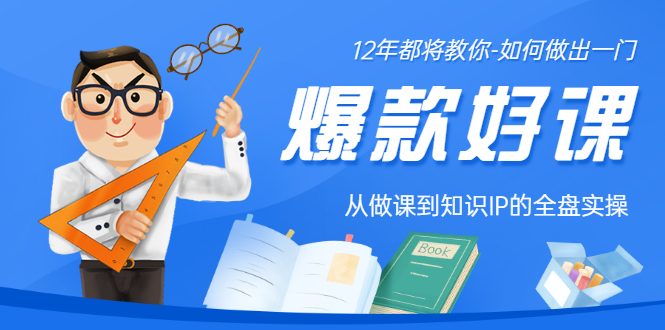 12年老将教你-如何做一门爆款好课：从做课到知识IP的全盘实操-缘梦网创