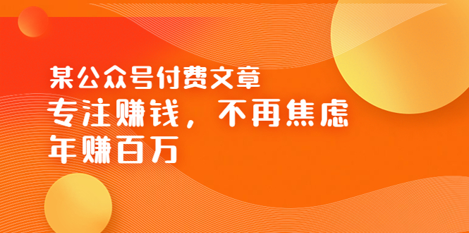 某公众号付费文章《专注赚钱，不再焦虑，年赚百万》焦虑，不赚钱，解药在这-缘梦网创