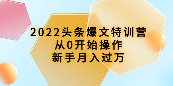 2022头条爆文特训营：从0开始操作，新手月入过万（16节课时）-缘梦网创