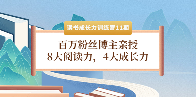 读书成长力训练营11期：百万粉丝博主亲授，8大阅读力，4大成长力-缘梦网创