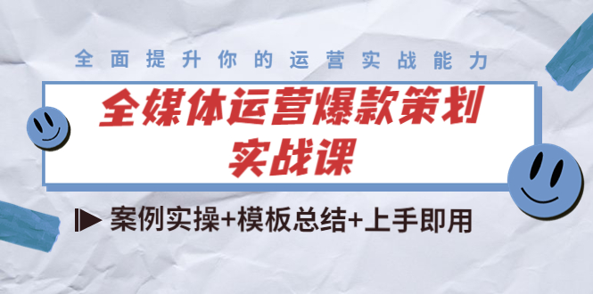 全媒体运营爆款策划实战课：案例实操+模板总结+上手即用（111节课时）-缘梦网创