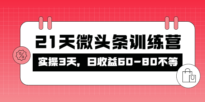 被忽视的微头条，21天微头条训练营，实操3天，日收益60-80不等-缘梦网创