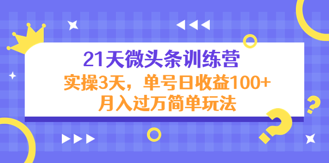 21天微头条训练营，实操3天，单号日收益100+月入过万简单玩法-缘梦网创