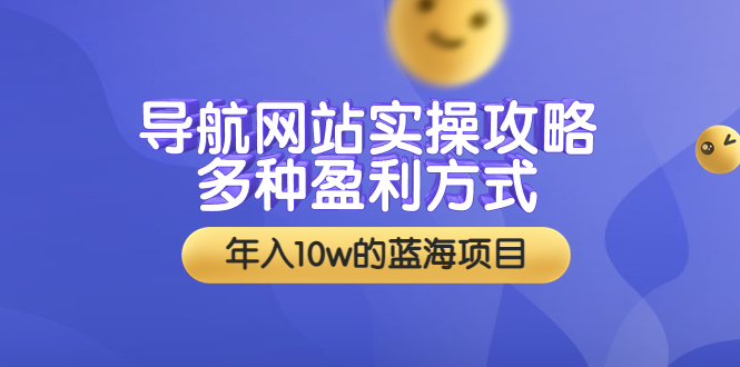 导航网站实操攻略，多种盈利方式，年入10w的蓝海项目（附搭建教学+源码）-缘梦网创