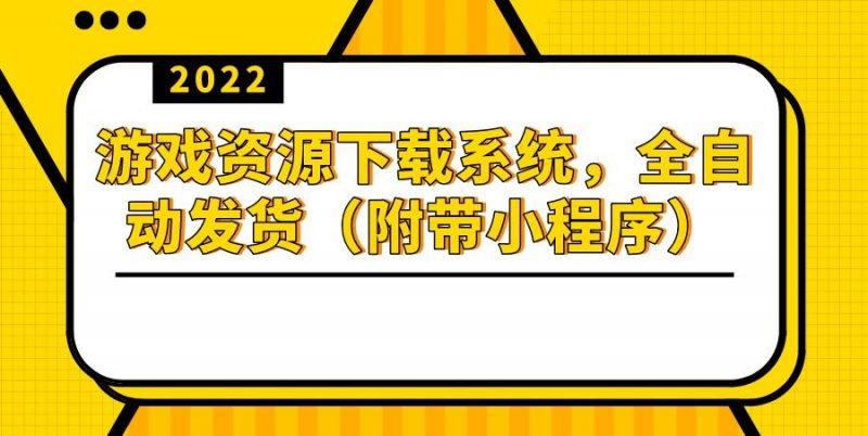 游戏资源下载系统，躺赚项目，无需人工值守全自动发货（附带小程序）-缘梦网创