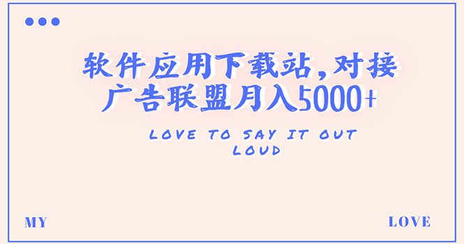 搭建一个软件应用下载站赚钱，对接广告联盟月入5000+（搭建教程+源码）-缘梦网创