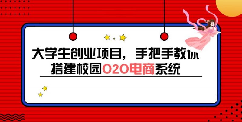 大学生创业项目，手把手教你搭建校园O2O电商系统（搭建教程+源码）-缘梦网创