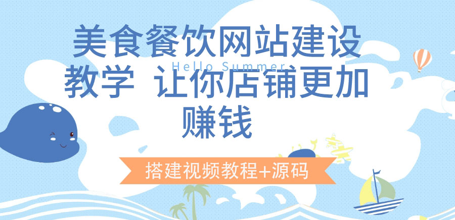 美食餐饮网站建设教学，让你店铺更加赚钱（搭建视频教程+源码）-缘梦网创