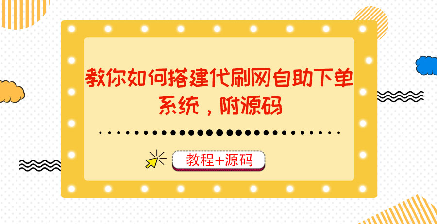 教你如何搭建代刷网自助下单系统，月赚大几千很轻松（教程+源码）-缘梦网创