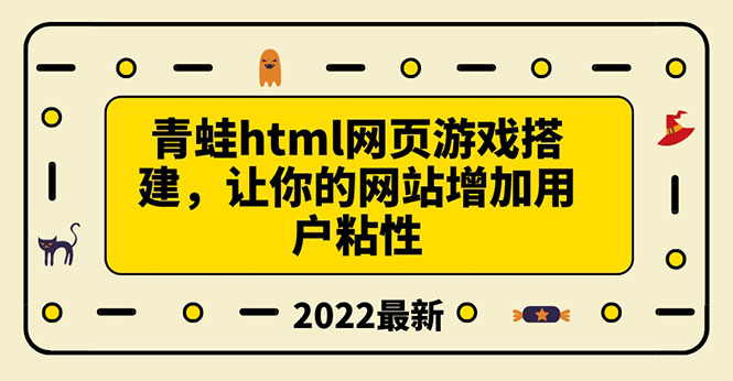 搭建一个青蛙游戏html网页，让你的网站增加用户粘性（搭建教程+源码）-缘梦网创