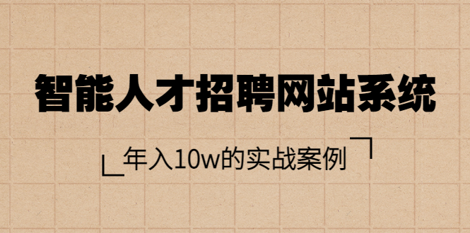 智能人才招聘网站系统，年入10w的实战案例（搭建教程+源码）-缘梦网创