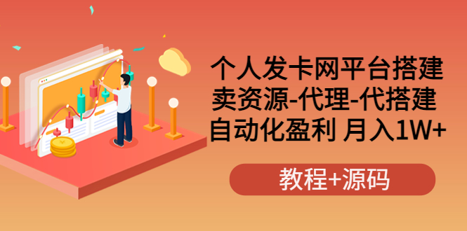 个人发卡网平台搭建，卖资源-代理-代搭建 自动化盈利 月入1W+（教程+源码）-缘梦网创