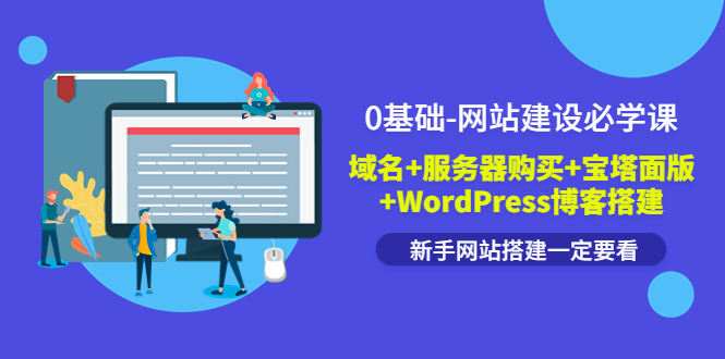 0基础-网站建设必学课：域名+服务器购买+宝塔面版+WordPress博客搭建-缘梦网创