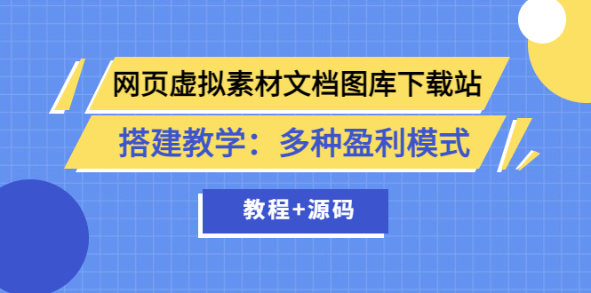 网页虚拟素材文档图库下载站搭建教学：多种盈利模式（教程+源码）-缘梦网创