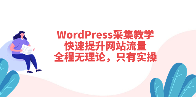 WordPress采集教学，快速提升网站流量：全程无理论，只有实操-缘梦网创