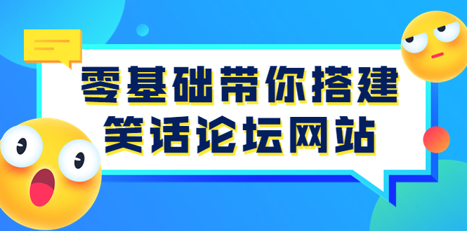 零基础带你搭建笑话论坛网站：全程实操教学（源码+教学）-缘梦网创