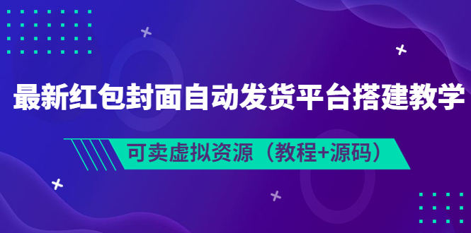 最新红包封面自动发货平台搭建教学，可卖虚拟资源（教程+源码）-缘梦网创