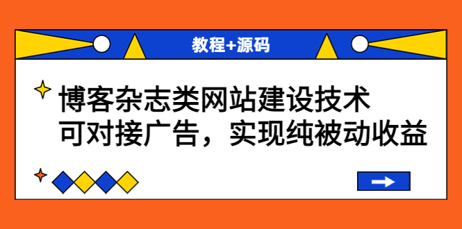 博客杂志类网站建设技术，可对接广告，实现纯被动收益（教程+源码）-缘梦网创