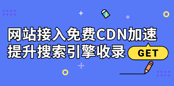 新手站长必学：网站接入免费CDN加速，提升搜索引擎收录！-缘梦网创