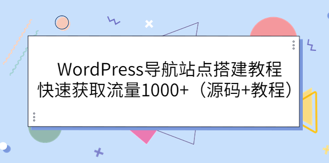 WordPress导航站点搭建教程，快速获取流量1000+（源码+教程）-缘梦网创