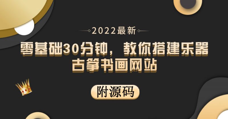 零基础30分钟,教你搭建乐器古筝书画网站 出售产品或教程赚钱(附源码)-缘梦网创