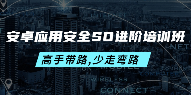 安卓应用安全SO进阶培训班：高手带路,少走弯路-价值999元-缘梦网创