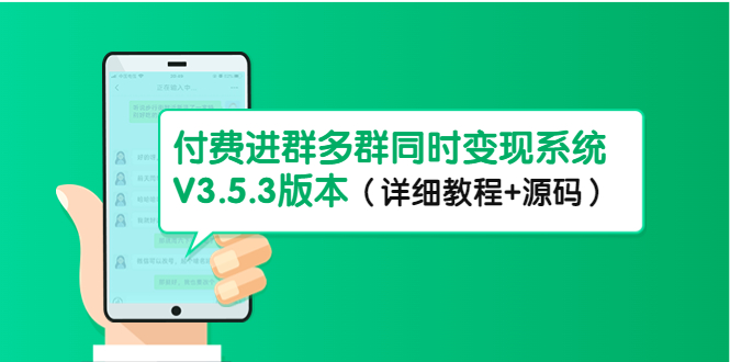 市面上1888最新付费进群多群同时变现系统V3.5.3版本（详细教程+源码）-缘梦网创