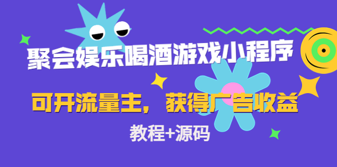 聚会娱乐喝酒游戏小程序，可开流量主，日入100+获得广告收益（教程+源码）-缘梦网创