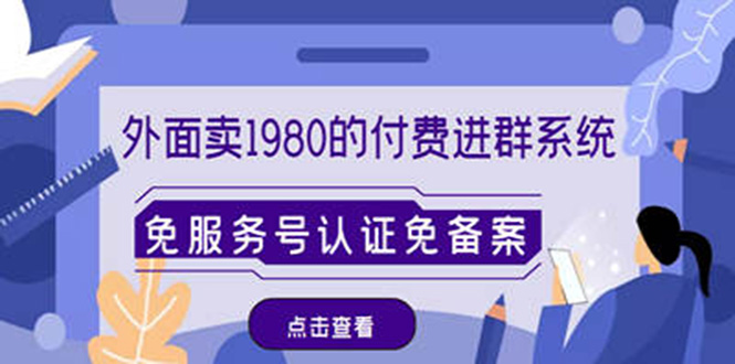 外面卖1980的付费进群免服务号认证免备案（源码+教程+变现）-缘梦网创