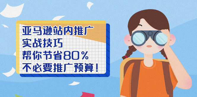 亚马逊站内推广·实战技巧：帮你节省80%不必要推广预算！-缘梦网创