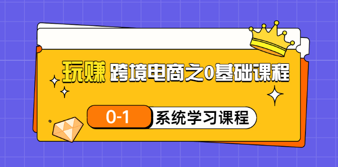 玩赚跨境电商之0基础课程，0-1系统学习课程（20节视频课）-缘梦网创