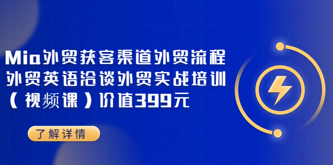 Mia外贸获客渠道外贸流程外贸英语洽谈外贸实战培训（视频课）价值399元-缘梦网创