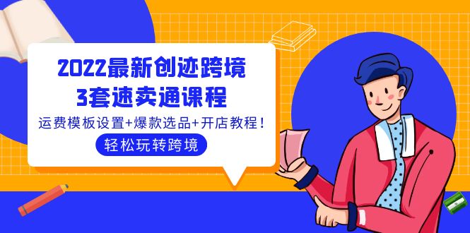 最新创迹跨境3套速卖通课程：运费模板设置+爆款选品+开店教程！-缘梦网创