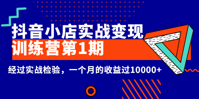 龟课《抖音小店实战变现训练营第1期》经过实战检验，一个月的收益过10000+-缘梦网创